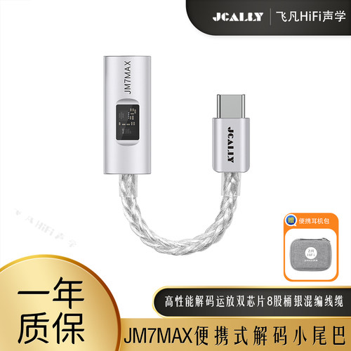 杰仕声JM7MAX音频解码耳放