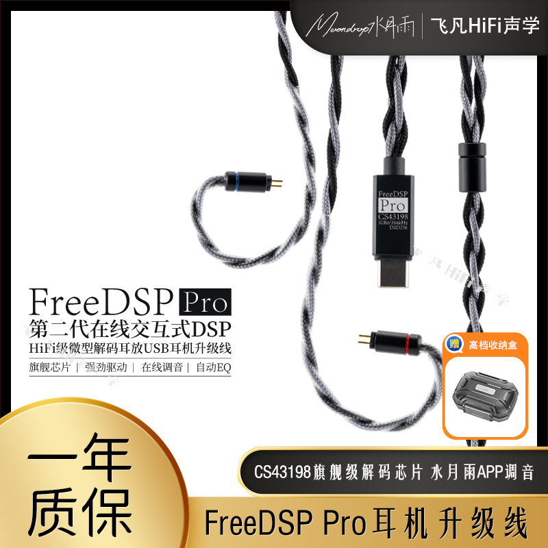 FreeDSPPRO入耳式耳机升级线