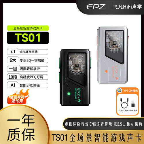 EPZTS01专业级电竞游戏外置声卡