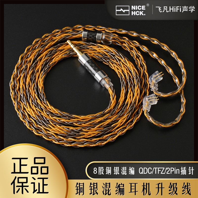 NICEHCK铜镀银混编耳机升级线