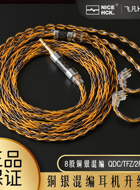 NICEHCK原道官方8股铜银混编耳机升级线材2PIN//TFZ/QDC/MMCX插针