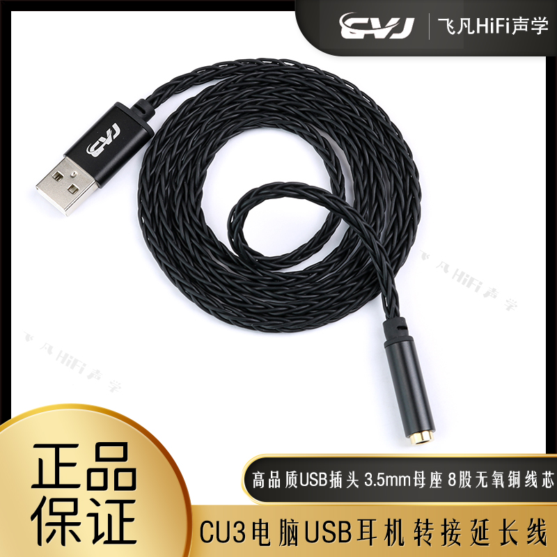CVJ CU3耳机电脑USB插头延长线3,5mm圆孔音频加长转接线8股无氧铜