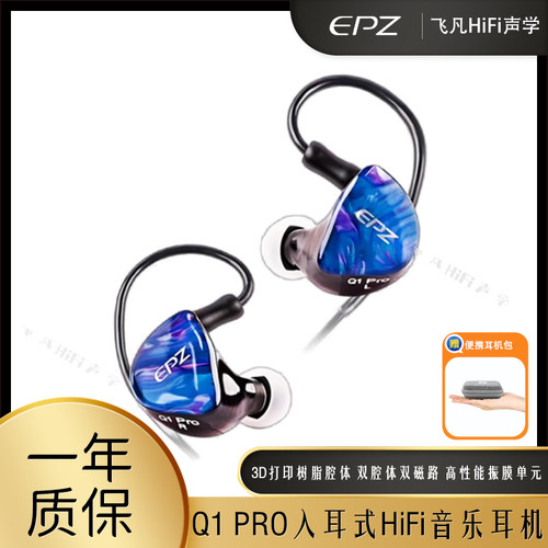 EPZQ1PRO入耳式可换线音乐耳机