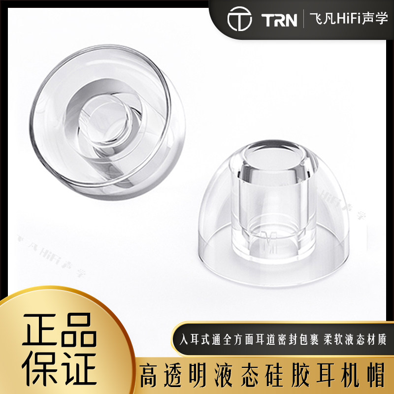 TRN海蜗高透明液态硅胶耳机帽