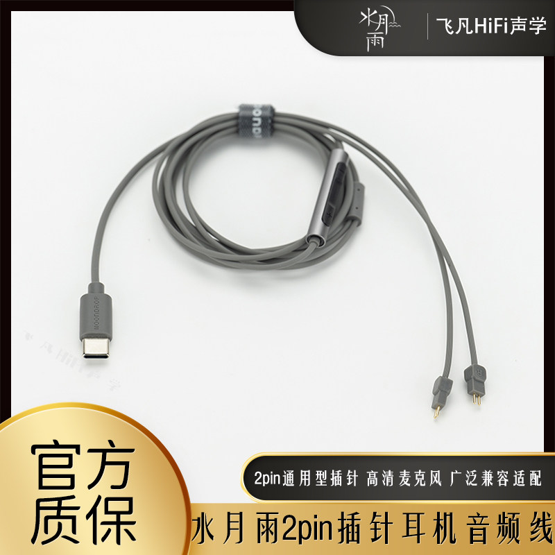 水月雨耳机音频升级线带麦线控图片
