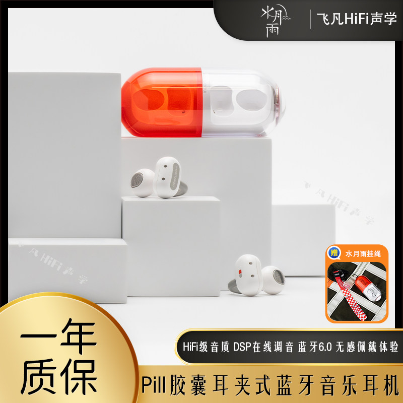 水月雨PILL音乐胶囊耳夹式无线蓝牙音乐耳机高音质调音低延迟防水