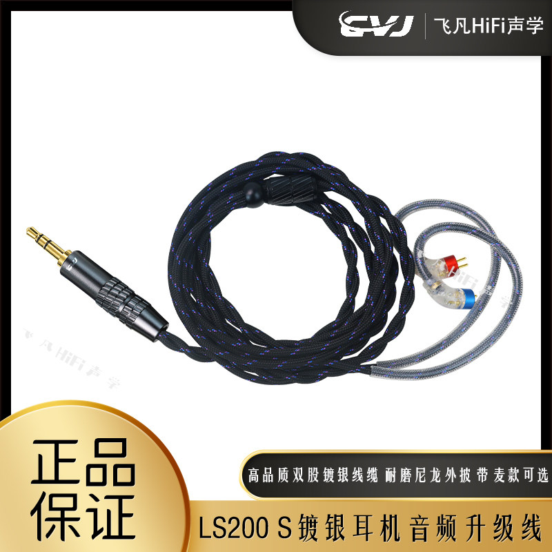 CVJ LS200 S入耳式耳机升级线双股镀银线芯可换插头音频线带麦