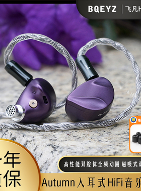 BQEYZ Autumn双腔体全频动圈磁吸调音入耳式音乐耳机可换线高颜值