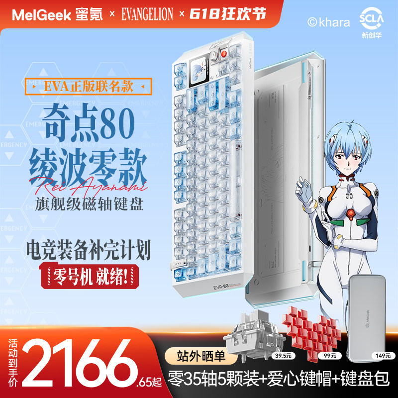 【520礼物】MelGeek蜜氪奇点80EVA绫波丽/绫波零联名礼盒磁轴键盘