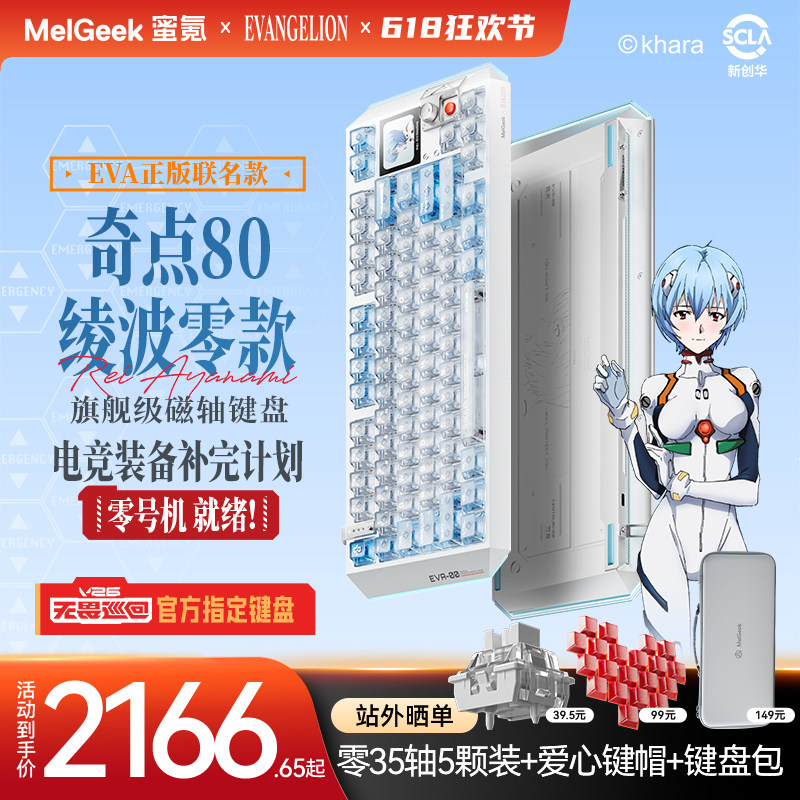 MelGeek蜜氪 Centauri奇点80EVA绫波丽/绫波零联名礼盒款磁轴键盘