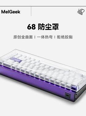 MelGeek 蜜氪键盘防尘罩MADE68/MOJO68系列亚克力防水