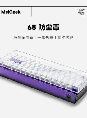 MelGeek 蜜氪键盘防尘罩MADE68/MOJO68系列亚克力防水