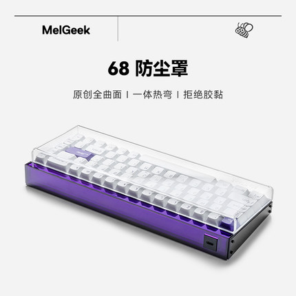 MelGeek 蜜氪键盘防尘罩MADE68/MOJO68系列亚克力防水