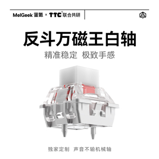 【5颗装】TTC-反斗万磁王白轴手感跟手TTC轴体RT0.01磁轴