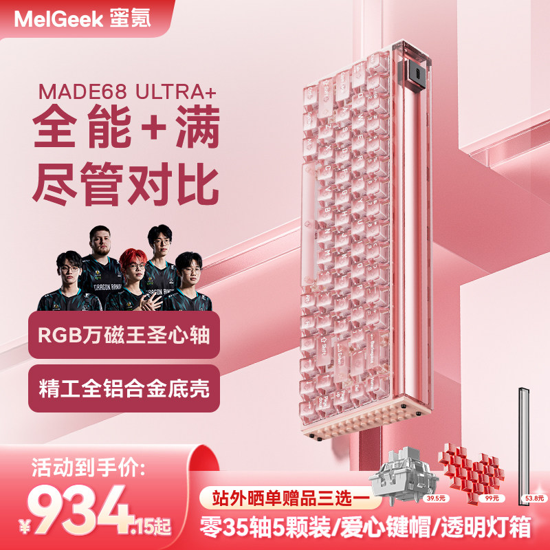 【活动链接】MelGeek蜜氪小蜜蜂MADE68UItra+磁轴