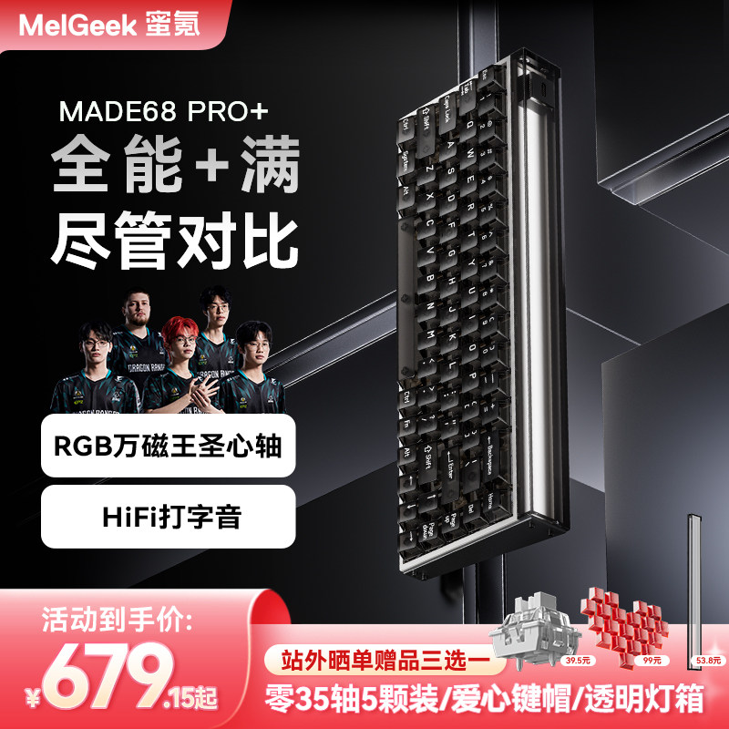 【 活动链接】MelGeek蜜氪小蜜蜂MADE68PRO+磁轴键