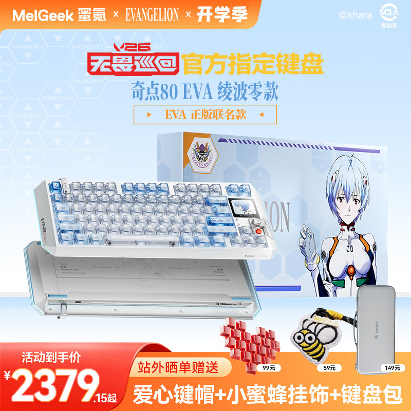 【无畏巡回推荐】MelGeek蜜氪奇点80EVA绫波丽/绫波零磁轴键盘图片
