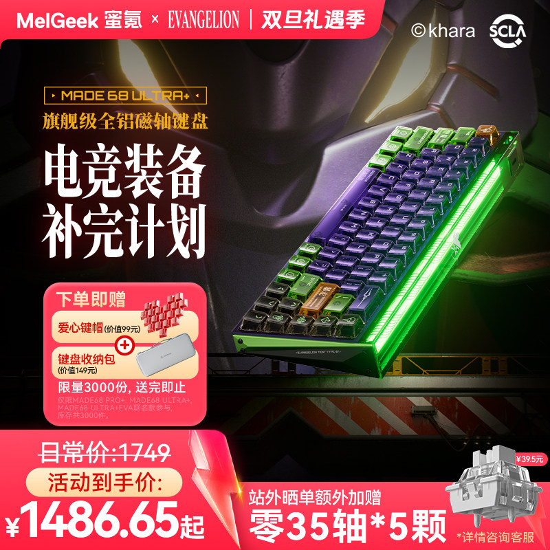 MelGeek MADE68ULTRA+ EVA联名限定礼盒款初