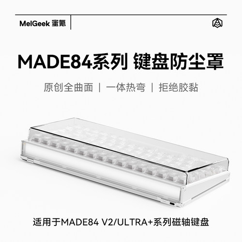 MelGeek防尘罩MOJO84/MADE84键盘亚克力防水防尘一体热弯透明壳