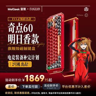 【买贵退差】MelGeek蜜氪Centauri奇点60明日香联名礼盒磁轴键盘