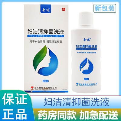 金迅妇洁清抑菌洗液普爱药业女性私处护理清洁抑菌洗液普爱妇洁清