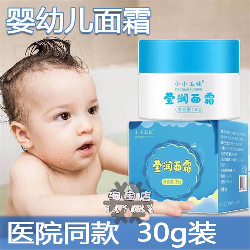婴儿面霜补水护肤品小小玉纯婴幼儿宝宝面霜30克莹润面霜正品M
