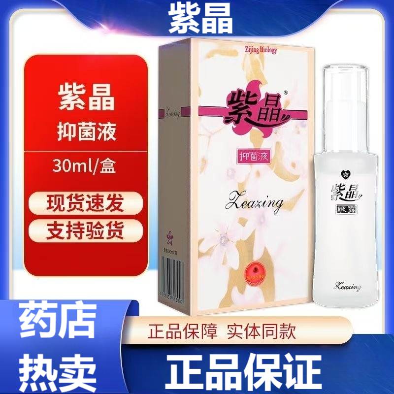 紫晶腋露抑菌液30ml/瓶/盒