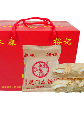 永康裕记厦门咸饼传统糕点心伴手礼厦门馅饼早餐茶点零食特产小吃