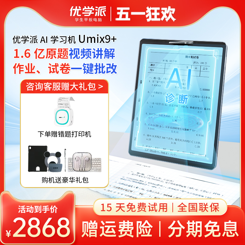 优学派学习机Umix9+学生学习平板电脑学前小学初中高中家教机课本同步教学辅导阅读英语神器WIFI智能点读机 文具电教/文化用品/商务用品 学习机/教育伴学机/作业机 原图主图