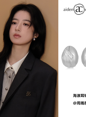 周雨彤同款aiden candice海浪耳钉耳环女气质百搭设计感日常通勤