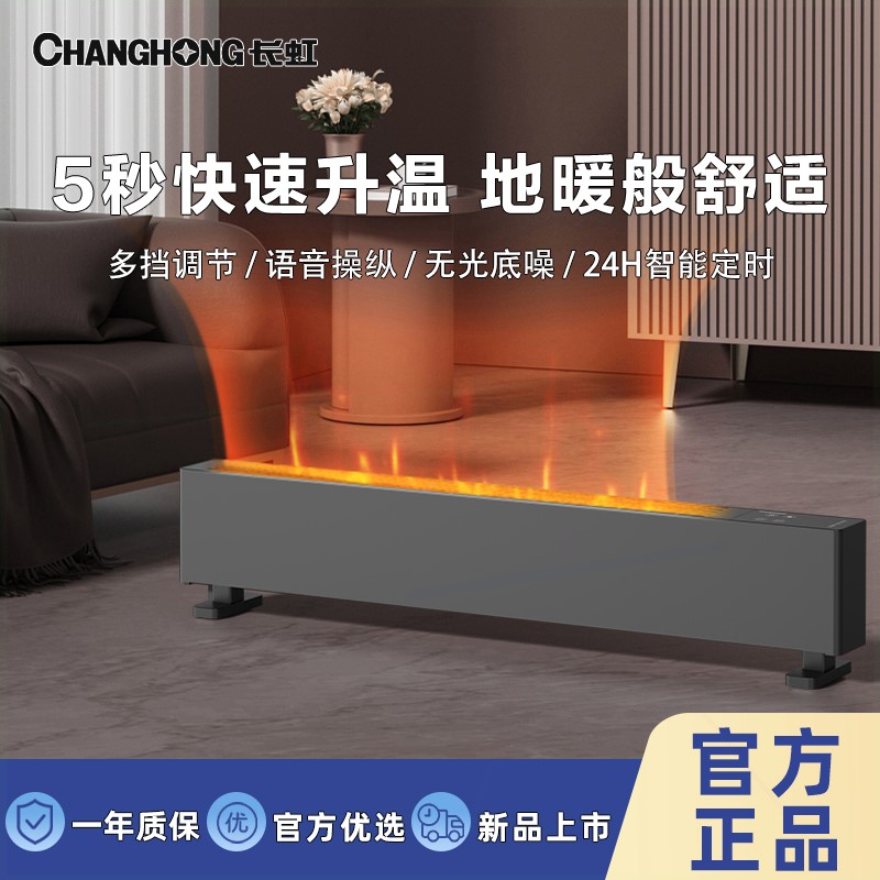 长虹石墨烯踢脚线取暖器家用节能烤火炉省电地暖器全屋速热
