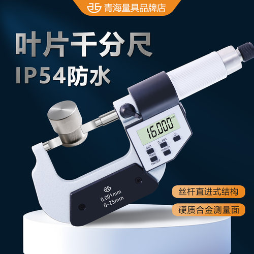 西北青量外径千分尺高精度电子数显叶片千分尺 薄片刀口扁头型
