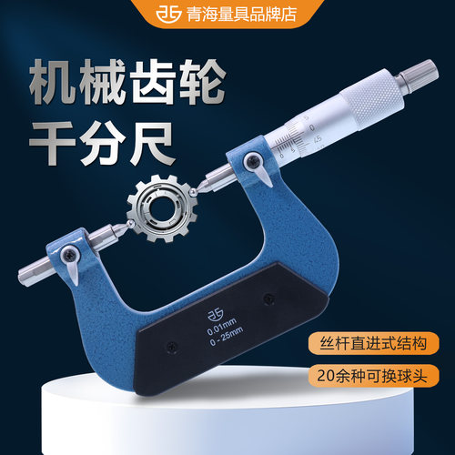 青量齿轮千分尺高精度跨棒距模数球头可换测头棒间距测量工具卡尺