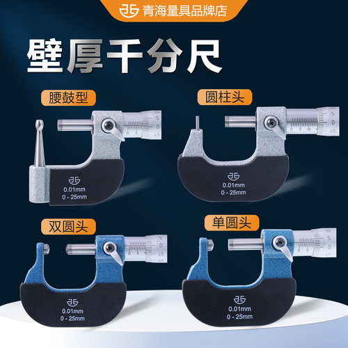青量壁厚外径千分尺高精度双球头