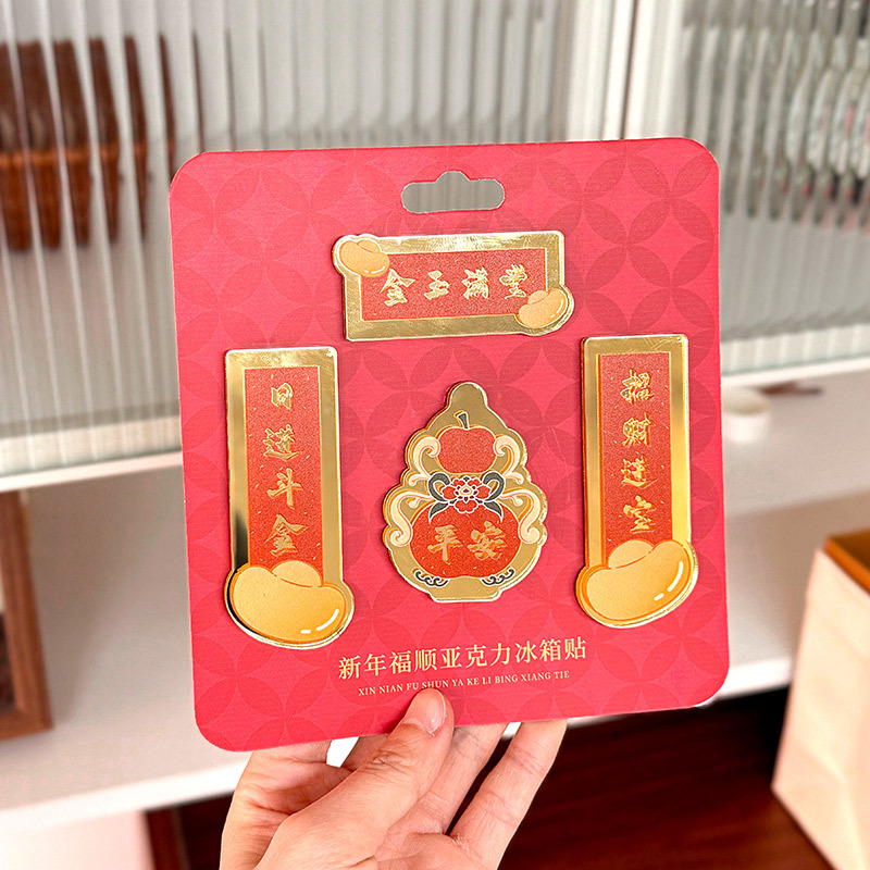 马年对联冰箱贴3D悬浮文字亚克力冰箱贴创意磁吸贴福顺春节过新年