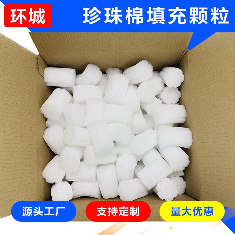 通用型防撞epe珍珠棉快递打包装填充物泡沫防震缓冲泡棉小块颗粒
