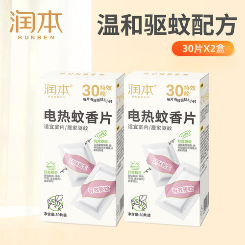 润本电热蚊香片30片驱蚊