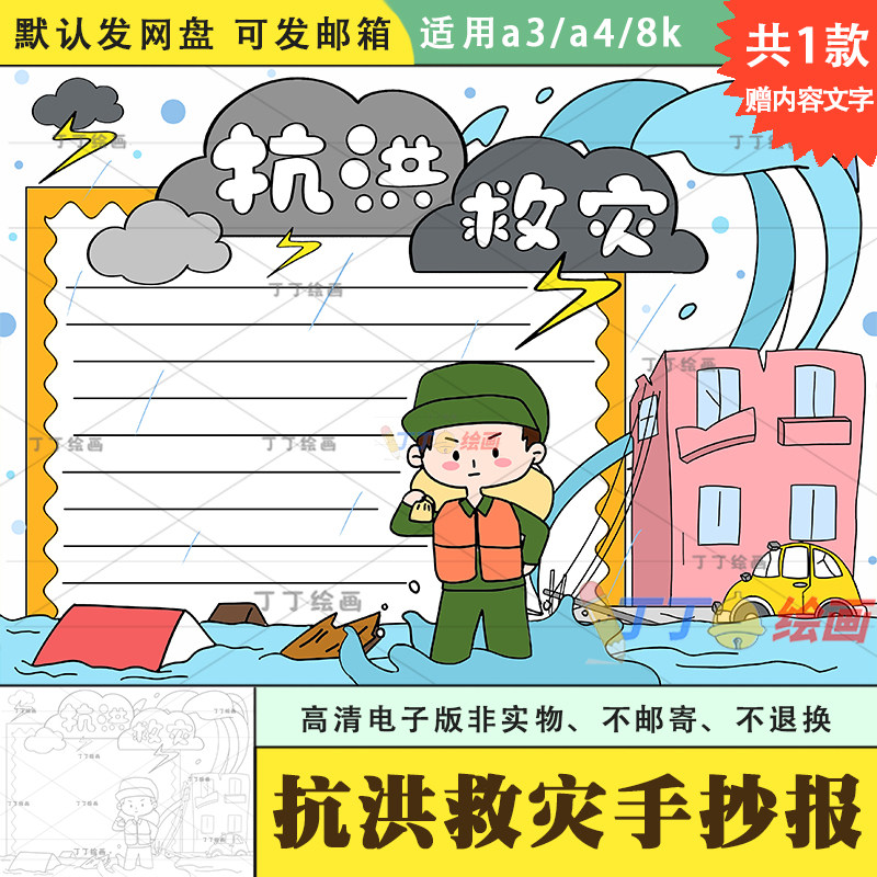 小学生抗洪救灾手抄报模板电子版黑白涂色a3a4防洪防汛手抄报线稿
