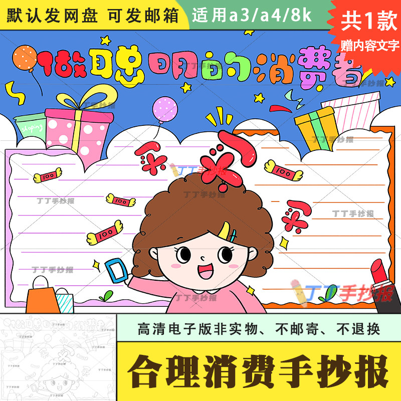 一二三年级做聪明的消费者手抄报电子版线稿a3a4理想消费主题小报