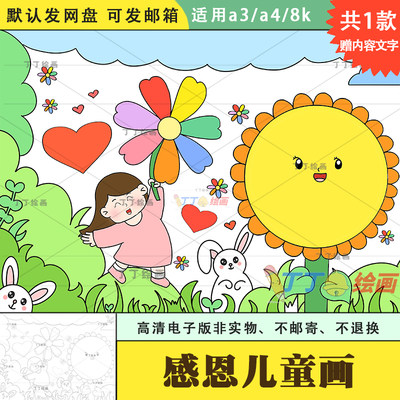 心存感恩向阳而生绘画模板电子版a3a4小学生心理健康儿童画主题画