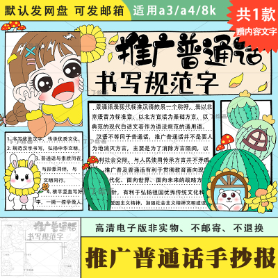 小学生推广普通话书写规范字手抄报电子版a3a4推普周手抄报半成品