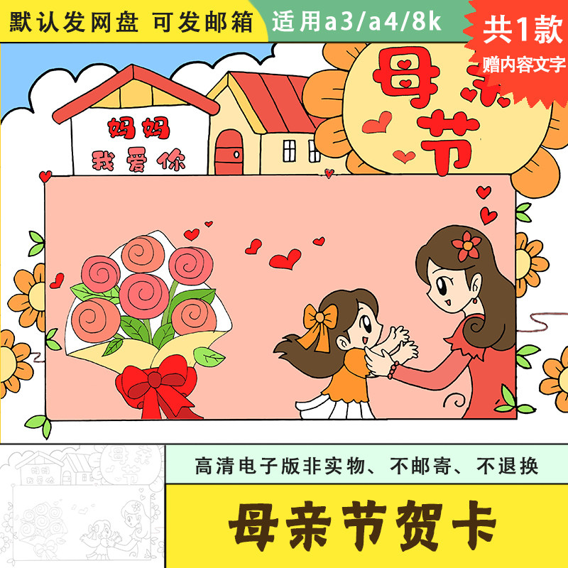 幼儿园母亲节贺卡模版电子版a3a4以母亲节为主题的绘画半成品涂色