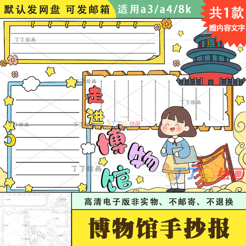 走进博物馆手抄报模板三年级电子版a3a4博物馆绘画一等奖半成品8k