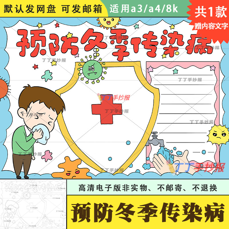 一二三年级预防传染病手抄报模板电子版黑白a3a4预防疾病手抄报8k