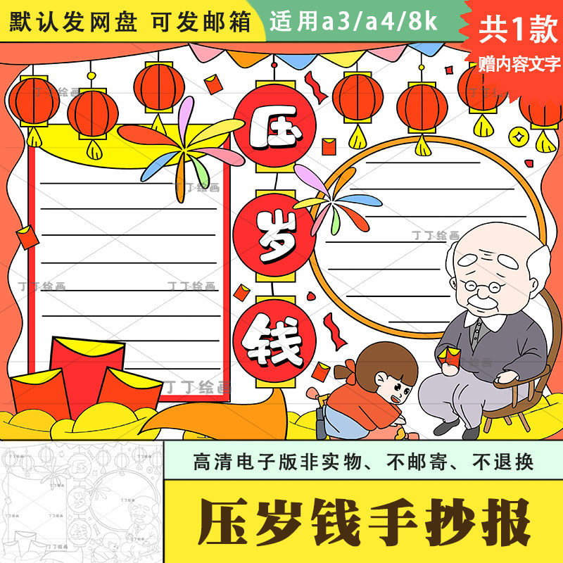 小学生春节习俗手抄报电子版a3a4新年压岁钱手抄报模板半成品涂色