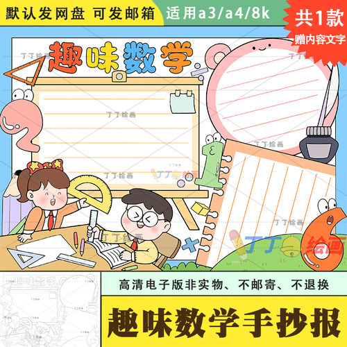 趣味数学手抄报模板电子版一二三年级小报a3a4数字创意画手抄报8k
