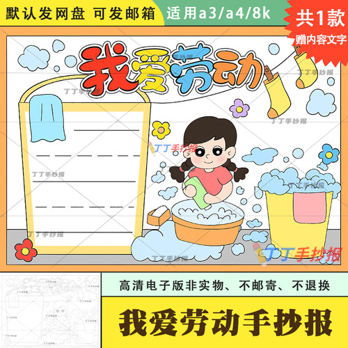 我爱劳动手抄报线稿黑白电子版模板a3a4小学生做家务手抄报半成品
