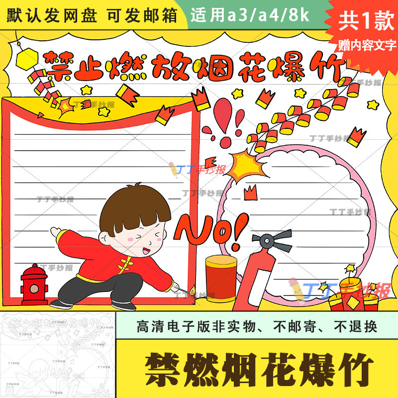 禁止燃放烟花爆竹手抄报电子版黑白线稿a3a4春节消防安全手抄报8k