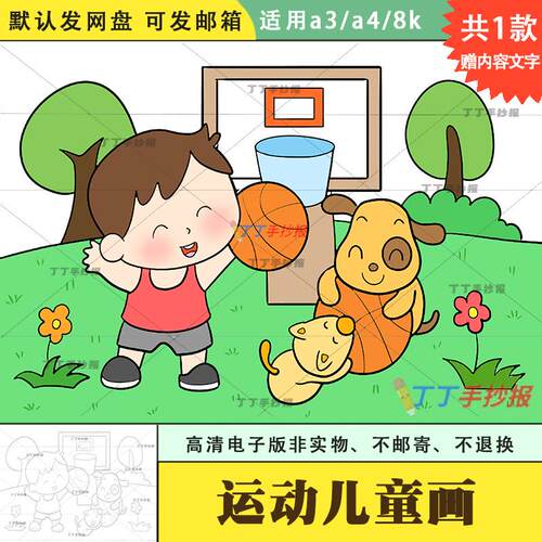 幼儿园运动儿童画主题绘画简单电子版a3a4儿童打篮球儿童画画模板