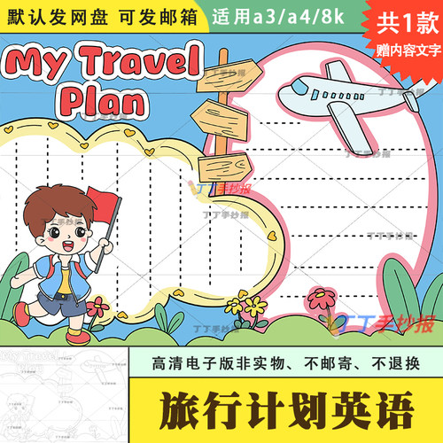 小学生以旅行为主题的英语手抄报电子版a3a4My Travel Plan小报8k